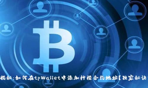 专家揭秘：如何在tpWallet中添加柠檬合约地址？独家秘诀分享！