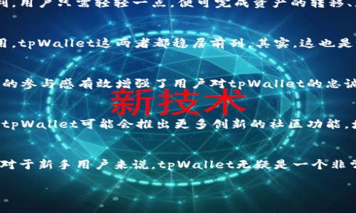   独家揭秘：tpWallet薄饼网站的专家秘诀，让你轻松掌握暗号br / 

 guanjianci tpWallet, 薄饼网站, 数字资产br /guanjianci 

引言：tpWallet薄饼网站是什么？
说真的，随着数字资产的崛起，越来越多的人开始关注各种数字钱包的使用。tpWallet薄饼网站正是这样一个平台，它不仅提供了安全、便捷的数字资产管理方式，还通过独特的薄饼机制吸引了许多用户的目光。那么，tpWallet薄饼网站究竟是什么？它又有什么独到之处呢？

1. tpWallet的基本功能
首先，tpWallet作为一个数字资产钱包，主要功能包括接收、存储和发送各种数字货币，包括比特币、以太坊等热门币种。用户只需要注册账户，便可以轻松创建属于自己的数字钱包。此外，tpWallet还为用户提供了实时的资产管理功能，让用户能够随时查看自己的资产变化。其实，现在越来越多的人开始意识到数字资产的重要性，而tpWallet的出现，正好满足了他们的需求。

2. 薄饼机制的独特之处
说到tpWallet，当然不能不提它的薄饼机制。薄饼就像是一层保护膜，可以有效过滤掉不必要的信息，专注于最核心的内容。简单来说，tpWallet的薄饼机制体现了“简约而不简单”的理念，它通过将复杂的交易过程简化，让用户能够更加直观地理解和使用数字资产。这种独特的设计受到很多用户的欢迎，尤其是一些刚刚接触数字资产的新手。

3. 安全性：专家背书
与资金安全相关的议题永远是用户最关心的问题之一。tpWallet在安全性上可谓下足了功夫。专家表示，tpWallet采用了最先进的加密技术，对于用户的资产保障做到了尽善尽美。无论是双重身份验证，还是数据加密，这些都增强了用户对钱包的信任感。大家都知道，安全无小事，能够确保资产的安全，才是数字资产钱包最基本的要求，这一点，tpWallet做得相当不错。

4. 用户体验：
在用户体验方面，tpWallet也做得相当出色。它的界面设计简单明了，用户一打开就能快速找到自己想要的功能。对于很多不太懂数字资产的人来说，这无疑是一个极大的便利。用户只需轻轻一点，便可完成资产的转移、充值等操作，连小白用户也能轻松上手。很多的用户反馈说，tpWallet的界面让他们感觉非常友好，这一点也正是吸引他们的重要因素之一。

5. 显著的市场优势
现在市面上数字资产钱包层出不穷，但相对而言，tpWallet凭借其薄饼机制和强大的安全性，迅速在竞争中脱颖而出。用户在选择钱包时，通常都会考虑其市场口碑和交易费用，tpWallet这两者都稳居前列。其实，这也是tpWallet能够得到广大用户支持的原因之一。对于很多用户来说，选择tpWallet不仅是选择一个钱包，更是一种生活方式的体现。

6. 社区互动与支持
tpWallet不仅在功能上追求极致，在社区互动方面也做得相当不错。tpWallet孕育了一个活跃的用户社区，用户可以在这里分享使用心得、提供建议，甚至提出改进意见。这样的参与感有效增强了用户对tpWallet的忠诚度。大家都知道，良好的社区氛围能够让用户觉得自己并不孤单，tpWallet在这一点上做得非常成功。

7. 未来发展的潜力
尽管tpWallet如今已经取得了一定的成绩，但它依然有很大的发展潜力。随着数字资产市场的不断变动，tpWallet也在不断进行自我提升，以适应市场的变化。专家指出，未来tpWallet可能会推出更多创新的社区功能，增加用户的参与感，提升用户体验。而这一切的背后，都是为了让用户能够更好地管理自己的数字资产。

8. 总结：一个值得信赖的选择
整体来看，tpWallet薄饼网站凭借其独特的薄饼机制、安全的保障措施、友好的用户体验、市场竞争优势以及良好的社区支持，已经成为了一个值得信赖的数字资产管理平台。对于新手用户来说，tpWallet无疑是一个非常友好的选择，它能够大大降低用户在进入数字资产市场时的门槛和风险。最后，如果你还在犹豫，不妨尝试一下tpWallet，或许会让你在数字资产的世界中发现新的可能性。 

至于 tpWallet薄饼网站的更多使用技巧和背后的故事，欢迎大家继续关注，也希望你在使用时，能够找到属于自己的秘诀！