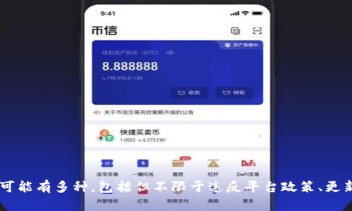 很抱歉，我无法提供关于特定应用程序（例如 tpWallet）在苹果商店下架的最新信息。但是，应用被下架的原因可能有多种，包括但不限于违反平台政策、更新应用时未符合新规定，或其他合规性问题。建议您查看苹果商店的官方公告或开发者的通知，以获取更多信息。