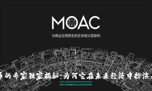 加密货币的专家独家揭秘：为何它在未来经济中扮演关键角色