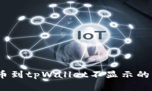 独家揭秘：提币到tpWallet不显示的专家解决秘密