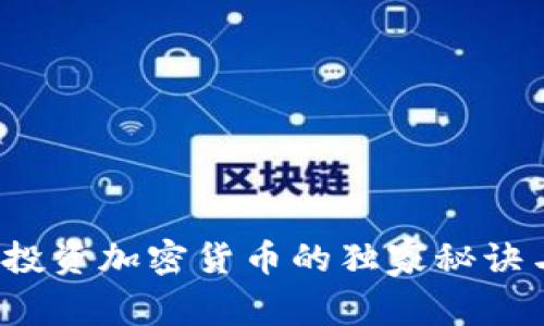 专家揭秘：投资加密货币的独家秘诀与回报分析