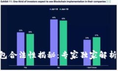 中国冷钱包合法性揭秘：专家独家解析这些秘诀