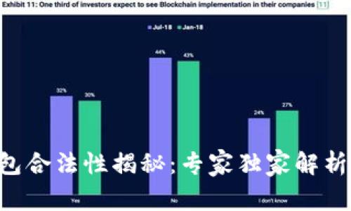 中国冷钱包合法性揭秘：专家独家解析这些秘诀！