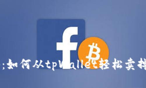 专家独家揭秘：如何从tpWallet轻松卖掉你的数字货币