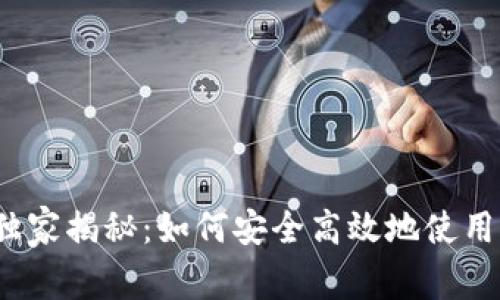 加密货币支付专家独家揭秘：如何安全高效地使用加密货币进行交易？