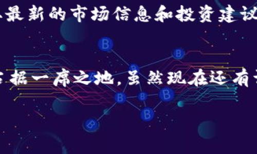   专家揭秘：露娜系列加密货币的独家投资秘诀！ / 
 guanjianci 露娜，加密货币，投资秘诀 /guanjianci 

一、露娜系列加密货币简介
在当今这个数字化快速发展的时代，加密货币的投资吸引了越来越多关注。露娜系列加密货币，尤其是Terra (LUNA)，近年来因其独特的技术和市场表现引起了广泛关注。说到露娜，很多人可能会第一时间到其背后的算法稳定币——TerraUSD (UST)。不过，今天我们要深入探讨的是露娜的整体生态系统、其背后的技术原理以及投资潜力。

二、露娜的背景
Terra网络于2018年成立，旨在通过区块链技术提供稳定、高效的支付解决方案。其核心是LUNA代币，它不仅是网络的治理代币，还在为其稳定币(如UST)提供抵押和价格稳定机制的过程中起到了关键作用。“哦，原来如此！”是很多刚接触露娜的人常常发出的感慨。当我们进一步了解LUNA与UST的关系后，或许会对这类加密货币有更清晰的认知。

三、技术原理与优势
露娜系列的最大特点之一是其算法稳定币机制。接下来，我将以简单易懂的方式为大家介绍一下其工作原理。露娜的系统通过去中心化的治理机制和算法稳定币模型，确保其价格的稳定性。简而言之，当UST的价格高于1美元时，LUNA会被用来“铸造”更多的UST，从而增加市场上的供给，反之亦然，这就形成了一种自我调节的机制。

这种理论听起来很简单，但在实践中，露娜网络通过区块链技术的透明性和不可篡改性，确保了价格波动的稳定性与可靠性。和其他加密货币相比，露娜在稳定币领域的独特优势，使它在市场中脱颖而出。真正让人感到惊讶的是，由于其去中心化的特性，露娜没有单点故障的风险，系统的毁灭性攻击几乎是不可能的！

四、露娜的使用场景
说到露娜，我们不能不提到它的广泛使用场景。它不仅仅是一个投资工具，更是推动数字经济发展的重要力量。露娜可以用于跨境支付、电子商务、甚至是日常消费。想象一下，在未来，您可以用露娜轻松地在全球范围内进行交易，不再受制于传统银行的高昂手续费和冗长流程。听起来是不是很酷？

此外，很多平台已经开始接受露娜作为支付方式，借助其稳定性和低交易费用的优势，越来越多的商家开始拓展使用加密货币的业务。比如在东南亚地区，一些数字货币钱包已经集成了LUNA支付功能，让消费者能够更加方便地购买商品。

五、投资露娜的风险与挑战
当然，投资任何一种加密货币都不是低风险的行为。虽然露娜的机制相对稳定，但仍然存在价格波动的风险。比如，2021年LUNA的价格经历了剧烈的起伏，这对于投资者来说，毫无疑问是一个挑战。而且，由于加密货币市场的监管政策尚未完全明晰，未来可能会受到政策波动的影响。

说真的，想成为成功的加密货币投资者，除了要对市场有深刻的理解，还要不断学习，关注行业动态。如果不慎遇到市场波动，建议投资者要有清晰的风险控制策略，这样才能在风云变幻的市场中立于不败之地。

六、如何投资露娜系列加密货币
如果你已经决定投资露娜，接下来的步骤至关重要。首先，选择一个可靠的加密货币交易平台是必不可少的。建议你可以考虑一些知名度高、用户评价好的平台，比如币安、火币等。在这些平台上，你可以轻松地进行LUNA的购买与交易。

接下来，建议你先进行小额投资，逐步熟悉市场动态和自己的投资风格。很多人一开始在市场上“入池”，往往是为了追求高额的回报，结果往往适得其反。所以，稳扎稳打，才能让你在这个市场上立足。

七、如何获取更多信息与学习资源
想要对露娜系列加密货币有更深入的理解，网络上有大量关于它的讨论论坛、研究报告和信息文章。比如，Telegram中的各种加密货币社群，可以让你随时获取最新的市场信息和投资建议。同时，YouTube和播客也有不少关于LUNA的深度解析，可以为你的投资决策提供启示。

八、总结及未来展望
在总结露娜系列加密货币的投资秘诀时，我想说，保持开放的心态和持续的学习能力将是你成功的关键。随着数字经济的发展，露娜有可能会在未来的市场中占据一席之地。虽然现在还有许多未知和挑战，但只要我们保持对市场的关注，以及对技术发展的理解，露娜系列加密货币的前景将充满希望。

总之，投资加密货币不仅仅是金钱的投入，更是对未来科技和经济新形态的探索。如果你已经准备好，勇敢地迈出一步，未来将是你的！