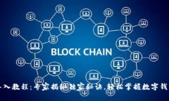 tpWallet导入教程：专家揭秘独家秘诀，轻松掌握数