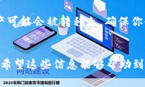 在使用tpWallet进行资产转入时，如果你发现资产少了，这可能是由多种原因造成的。以下是一些常见的问题和解决方案，希望能帮助你找到答案。

1. 转账费用
首先，你需要了解的是，转账过程通常会涉及一定的手续费。这些手续费是为了激励网络节点确认交易。不同的区块链和平台收取的费用可能有所不同，所以在转入资产时，一些金额可能会被作为手续费扣除。

2. 转账地址错误
说真的，很多时候资产少了就是因为转账地址输错了。如果你不小心把资产转到了一个错误的地址，那么这些资产可能就无法追回。因此，在转账之前，务必仔细核对一下转账地址，确保没有任何错误。

3. 资金未确认
另外一个可能的原因是你的资金还处于“未确认”状态。区块链交易需要时间进行处理，通常需要几个区块的确认。有时候你在tpWallet上看到的余额可能会滞后于实际的链上状态。

4. 网络拥堵
网络的拥堵情况也是影响转账速度的一个因素。如果你在某个高峰期进行转账，交易可能会被延迟或者费用可能会增加，这时候你看到的余额也可能会比实际少。当网络恢复正常，余额会重新更新。

5. 错误的链或钱包类型
有时用户会在不同的区块链之间转移资产，例如将资产从以太坊转移到币安智能链。如果你把资产转到一个不兼容的链上，那么资产就无法显示或使用。因此，确保你在正确的链和钱包类型上进行操作。

6. 钱包故障
再有，tpWallet自身也可能会出现故障或者维护。这种情况下，资产显示不完全是正常的，通常情况下需要耐心等待钱包方解决问题。

7. 安全问题
安全性也是一个不可忽视的因素。如果你的钱包被黑客攻击或者私钥被泄露，那么你的资产可能会被转移走。确保你使用的tpWallet是最新版本，并且启用了所有可能的安全防护措施。

总结
总之，转入tpWallet的资产少了不一定是错误，可以通过以上几个方面来检查和排查问题。希望这些信息能够帮助到你，如果还有其他疑问，欢迎继续提问！