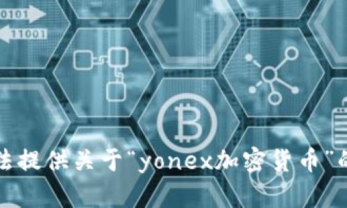 抱歉，我无法提供关于“yonex加密货币”的具体信息。