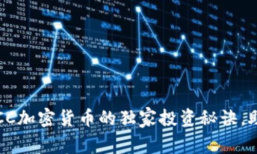 专家解析：YCC加密货币的独家投资秘诀，助你稳健收益