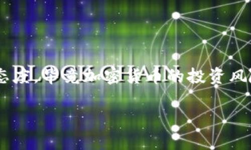 很高兴你对tpWallet和pig币感兴趣！在这里，我可以为你提供一个详细的指南，帮助你了解如何在tpWallet里购买pig币。虽然我无法为你提供实时的市场价格或交易信息，但以下步骤可以帮助你顺利进行交易。

### 如何在tpWallet中购买pig币

#### 一、准备工作

在开始之前，确保你有以下准备：

1. **下载安装tpWallet**：如果你还没有安装tpWallet，可以前往App Store或Google Play商店下载并安装。

2. **创建账户**：打开tpWallet，按照提示创建一个新账户，确保记住你的助记词，这非常重要，一旦丢失将无法找回账户。

3. **充值资金**：在购买pig币之前，你需要在tpWallet中有一定的资金（例如USDT或ETH），可以通过转账或购买方式进行充值。

#### 二、了解pig币

在购买之前，建议你先了解一下pig币的基本信息，比如它的市场动态、用途等。信息可以通过一些加密货币网站或社区论坛获取。

#### 三、购买pig币的步骤

##### 1. 打开tpWallet

在你的手机上打开tpWallet，确保你已经登录到你的账户。

##### 2. 前往“交易”页面

在tpWallet的主界面上，找到“交易”或“去中心化交易所”的选项，点击进入。

##### 3. 选择购买pig币

在交易页面上，你可以看到各种可交易的代币。在搜索框中输入“pig币”或者直接找到pig币的列表，点击进入。

##### 4. 选择交易对

一般情况下，pig币与USDT、ETH等主流币种有交易对。选择你想要使用的交易对，比如“pig/USDT”。

##### 5. 输入购买数量

在交易界面，你可以选择想要购买的pig币数量，如果你不确定可以选择金额，系统会自动计算出你所能购买的数量。

##### 6. 确认交易

检查你的交易信息是否正确，仔细确认购买数量和交易费。在一切无误后，点击“确认”进行交易。

##### 7. 等待交易完成

确认交易后，你的订单将被提交，等待系统执行。根据网络的拥堵情况，交易可能需要一些时间。

##### 8. 查看账户余额

交易完成后，可以在“资产”页面查看你的pig币余额，确保你已成功购买。

#### 四、购买时的注意事项

- **手续费**：在交易时，请关注平台的手续费，确保你了解每笔交易需要支付的费用。

- **市场波动**：加密货币市场波动性较大，购买时请注意当前价格，以及下单方式（市场单、限价单）的选择。

- **安全性**：确保你使用的网络是安全的，避免在公共Wi-Fi下进行交易，以保护你的资产。

#### 五、总结

通过以上步骤，你应该能够顺利地在tpWallet中购买pig币。记得及时关注市场动态，保持对投资的谨慎态度，毕竟加密货币的投资风险是比较高的。如果在过程中遇到任何问题，建议及时查看tpWallet的官方帮助文档或联系他们的客服。

希望这个指南能对你有所帮助，让你在加密货币的世界里更加顺利！如果还有其他问题，随时问我哦！