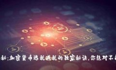 专家揭秘：加密货币逃税减税的独家秘诀，你绝