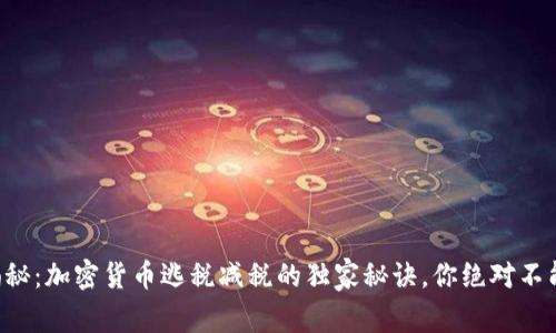 专家揭秘：加密货币逃税减税的独家秘诀，你绝对不能错过！