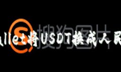 专家揭晓：tpWallet将USDT换成人民币的独家秘诀！