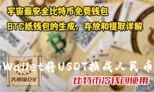 专家揭晓：tpWallet将USDT换成人民币的独家秘诀！