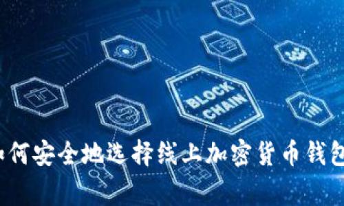 专家揭秘：如何安全地选择线上加密货币钱包的独家秘诀