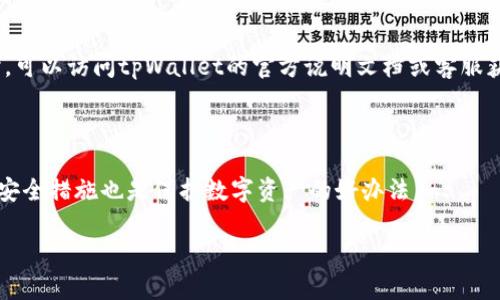 关于“pig币放在tpWallet是否会有分红”的问题，这涉及到几个方面，包括pig币本身的特性、tpWallet的功能以及用户如何使用这些工具。以下是一些相关的信息，希望能帮助你更好地理解。

### 什么是pig币？

PIG币，是一种基于区块链技术的数字货币，它的功能和实现方式可能会因项目的不同而有所差异。通常，像PIG这样币种的发行会有其特定的用途，如作为平台交易的媒介、参与社区治理或其他经济激励。这也意味着，PIG币的持有者可能会因持币而获得一些利益或者权益。从某种程度上来看，PIG币本质上是投资的一种形式，其价格波动受到市场供求等多种因素的影响。

### tpWallet是什么？

tpWallet是一个数字货币钱包，旨在为用户提供安全、便捷的加密货币管理服务。使用tpWallet，用户可以存储多种数字资产，并能够进行安全的交易和转账。钱包就像是现实生活中的钱包，旨在保护用户的数字资产。然而，重要的是要知道，不同的钱包提供不同的功能，有些可能支持资产的质押、分红或者其他经济收益，而有些则可能不支持。

### pig币放在tpWallet会有分红吗？

现在回到你提问的核心——PIG币放在tpWallet是否会有分红。这取决于多个因素。

1. **PIG币的机制**：有些数字货币在持有或质押时，会向持币者分发一定比例的收益，这是所属项目的经济模型决定的。如果PIG币本身有这样的机制，那么无论是放在什么钱包里，持有者都有可能获得收益。

2. **tpWallet的支持**：尽管tpWallet作为一个数字货币钱包提供了存储和交易的功能，但它本身并不一定会自动为用户进行分红。如果要获得利益，用户需要确认tpWallet是否支持该链上的分红机制或者提供了其他形式的收益。比如，某些钱包提供质押功能，用户在质押后会获得收益。

3. **操作方式**：如果你想要利用PIG币的潜在分红收益，有时候还需要进行某些特定的操作。例如，需要将PIG币进行质押或参与某些特定的活动。在这样的情况下，确保了解有关操作的详细信息非常重要。

### 进一步的考虑

总的来说，Pig币是否会在tpWallet上获得分红，关键在于这两个方面。我建议你去PIG币的官方网站或官方社区查看相关信息，确保理解这个币种的分红机制。同时，可以访问tpWallet的官方说明文档或客服获取满意的答复。

### 如何确保安全?

最后，不论你是在投资还是存储数字货币，安全始终是第一位的。在使用数字钱包时，务必使用可靠的钱包并保护好你的私钥。同时，定期更新密码、启用双重认证等安全措施也是保护数字资产的好办法。

希望这些信息能对你有所帮助。如果还有其他问题，欢迎继续讨论！