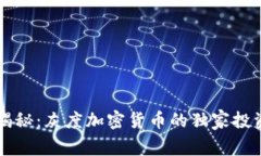 专家揭秘：灰度加密货币的独家投资秘诀