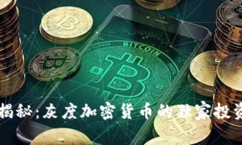 专家揭秘：灰度加密货币的独家投资秘诀