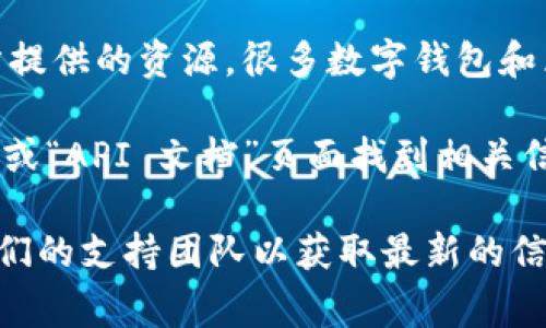 tpWallet 的 API 信息通常是公开的，具体取决于他们的开发者文档和官方网站上所提供的资源。很多数字钱包和区块链相关的平台会提供 API 接口，让开发者能够方便地进行集成和应用。

如果你想获取 tpWallet 的 API 文档，可以访问他们的官方网站，通常会在“开发者”或“API 文档”页面找到相关信息。确保查看 API 的使用条款和文档中的任何限制或要求，例如认证、速率限制等。

如果你还有其他问题或想了解更具体的内容，可以直接查看他们的官方资料或联系他们的支持团队以获取最新的信息。同时，建议仔细阅读相关的使用指南，确保你所开发的应用能顺利接入他们的服务。