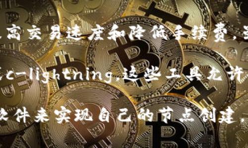 tpWallet并不直接提供创建闪电网络的功能。闪电网络是比特币及其他加密货币的一种二层扩展解决方案，旨在提高交易速度和降低手续费。虽然tpWallet可能支持在闪电网络上进行交易，但它的主要功能是存储和管理加密资产，而不是创建闪电网络节点。

如果你想要创建闪电网络，通常需要使用一些特定的软件工具，比如Eclair、LND（Lightning Network Daemon）或c-lightning。这些工具允许用户设置并管理自己的闪电网络节点，从而参与节省手续费的快速交易。

总之，tpWallet适合那些想要轻松管理加密货币资产的用户，而如果你对闪电网络感兴趣，可能需要利用其他专用软件来实现自己的节点创建。希望这些信息对你有所帮助！