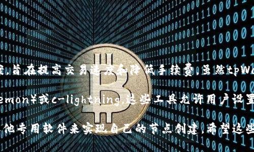 tpWallet并不直接提供创建闪电网络的功能。闪电网络是比特币及其他加密货币的一种二层扩展解决方案，旨在提高交易速度和降低手续费。虽然tpWallet可能支持在闪电网络上进行交易，但它的主要功能是存储和管理加密资产，而不是创建闪电网络节点。

如果你想要创建闪电网络，通常需要使用一些特定的软件工具，比如Eclair、LND（Lightning Network Daemon）或c-lightning。这些工具允许用户设置并管理自己的闪电网络节点，从而参与节省手续费的快速交易。

总之，tpWallet适合那些想要轻松管理加密货币资产的用户，而如果你对闪电网络感兴趣，可能需要利用其他专用软件来实现自己的节点创建。希望这些信息对你有所帮助！