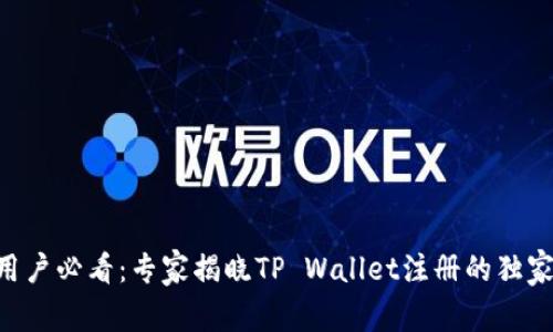 手机用户必看：专家揭晓TP Wallet注册的独家秘诀！