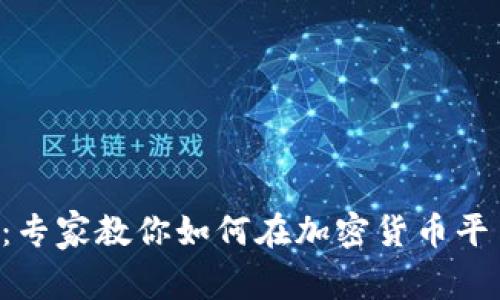 阿里独家揭秘：专家教你如何在加密货币平台中安全投资！