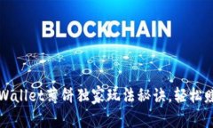 专家揭秘：tpWallet薄饼独家玩法秘诀，轻松赚取数