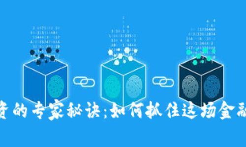 揭秘加密货币投资的专家秘诀：如何抓住这场金融革命的独家机会