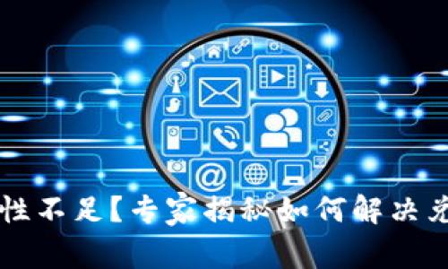 tpWallet买币流动性不足？专家揭秘如何解决兑换难题的独家秘诀