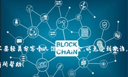 加密货币空投（Airdrop）是指一种营销手段和分发机制，通常用于推广新的区块链项目或加密货币。通过空投，项目方将一定数量的代币或币种免费分发给社区用户，以引起他们的关注并激励他们参与项目。下面是关于加密货币空投的详细介绍。

### 什么是加密货币空投？

加密货币空投可以被看作是一种促销活动，类似于传统行业中的免费样品发放。项目方会主动将新发行的代币免费发送给特定的用户群体。这些代币通常会被用作未来交易或持有价值的资产。空投的目的不仅仅是为了吸引用户，也在于提升项目的知名度及其品牌认知度。很多时候，参与空投的用户只需进行一些简单的操作，例如注册、关注社交媒体或完成问卷调查。

### 空投的类型

按目的分类
空投可以分为战略性空投和社区空投。战略性空投是为了提高某个特定项目的曝光率，而社区空投则是为了回馈长期支持者。在实际操作中，不同的空投可能会结合这两种目的。

按机制分类
另外，空投还可以分为无条件空投和有条件空投。无条件空投通常直接将代币发送给用户，而有条件空投则需要用户完成某些要求，例如持有某种特定代币或参与某种活动。

### 为什么要参与空投？

1. 免费获取代币
说真的，谁不想免费获得一些代币呢？如果项目成功，未来的价值可能会非常可观。虽然并不是所有空投都能带来丰厚的回报，但风险相对较低。

2. 提高项目知名度
通过参与空投，用户不只是为了获取代币，还可能会对项目的运作和发展有更深的理解。这种参与感能够增强用户的忠诚度，也可能为后续投资决策提供依据。

3. 社区建设和使用场景
空投常常是在社区积极参与的背景下进行的。因此，用户不仅是代币的领取者，也是项目的一部分，参与者越多，社区的活跃度和项目的信任度就越高。这是项目长久健康发展的关键。

### 如何获得空投？

1. 关注社交媒体
很多空投都会通过社交媒体平台宣布。保持对项目方的关注，可以及时获得空投的消息。而且，很多时候，参与空投的条件就是关注项目的社交媒体账号，转发相关的内容等等。

2. 加入社区群组
如果你对某个项目感兴趣，可以加入他们的Telegram、Discord等社区群组，这些地方经常会发布最新的空投信息，用户也可以与开发团队进行直接交流，了解更多项目背景。

3. 注册相关平台
一些加密货币交易平台或钱包应用，会不定期进行空投，只要你在他们平台注册，并满足一些基本的条件，就有机会获得空投代币。

### 风险提醒

1. 骗局和虚假项目
虽然空投提供了获利的机会，但也存在骗局和虚假项目。许多不法分子会利用空投的名义，诱骗用户提供个人信息或加密货币。因此，一定要谨慎评估项目的合法性。

2. 合规性问题
不同国家的法律对加密货币的监管有所不同，参与空投可能会涉及到合规性问题。了解自己所在地区的法律法规，以免遇到不必要的麻烦。

### 结论

总之，加密货币空投是一个既有潜力也存在风险的投资机会。在决定参与之前，务必要做好充分的调查，了解项目的背景信息及其团队的可信度。此外，保持警惕，不要轻易分享个人信息与资金，以免受到欺诈。总之，参与空投就像走入加密货币的奇妙世界，期待收获的同时，也要认真看路。

通过了解空投的机制，不仅能帮助你抓住潜在的投资机会，还能让你更深入地了解整个加密货币生态系统，成为这个新兴金融篇章的一部分。希望这些信息对你有所帮助！