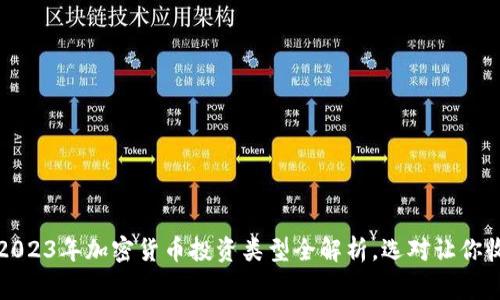 专家独家揭秘：2023年加密货币投资类型全解析，选对让你收获满满的秘诀！