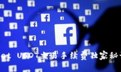 专家揭秘：tpWallet USDT交易手续费独家秘诀，让你