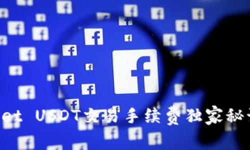 专家揭秘：tpWallet USDT交易手续费独家秘诀，让你省钱省心！