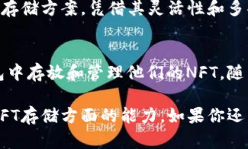 关于tpWallet是否可以存放NFT（非同质化代币）币的问题，我们可以深入探讨一下这个钱包的设计和功能，以及NFT市场的相关信息。不过，我需要说明的是，具体的支持情况可能会因钱包版本和更新而变化，所以最好查看最新的官方资料。

tpWallet介绍
tpWallet是一款去中心化的数字货币钱包，它的主要功能是存储和管理各种虚拟资产。用户可以通过tpWallet方便地管理他们的加密货币、代币和其他类型的数字资产。这个钱包提供了安全、便捷的存储方案，适合不同水平的用户，从新手到高级用户都能找到合适的使用方式。

NFT与tpWallet的兼容性
NFT（非同质化代币）是一种特殊的数字资产，与传统的加密货币（例如比特币或以太坊）不同，它们是独一无二的，通常用于表示艺术品、音乐、游戏内物品等。由于NFT的独特特性，能够支持和存储NFT的数字钱包通常需要具备特定的功能和特点。

根据tpWallet的设计和特性，如果它支持ERC-721或ERC-1155等NFT标准，那么用户就可以在钱包中存放NFT。具体来说，tpWallet需要与基于Ethereum区块链的NFT兼容，这样才能正确显示和管理这些代币。

如何在tpWallet中存放NFT
如果你的tpWallet支持NFT，你可以按照以下步骤进行存放：

ol
    listrong下载并安装tpWallet:/strong 如果你还没有下载钱包，可以前往官网或应用商店下载安装，并设置你的钱包。/li
    listrong创建或导入钱包:/strong 如果是新用户，你需要创建一个新钱包。如果你已经有一个钱包，可以导入私钥或助记词。/li
    listrong查看NFT功能:/strong 进入钱包后，查看是否有“NFT”选项。如果有，那么你可以开始存放你的NFT。/li
    listrong添加NFT:/strong 点击相关选项，通常会要求输入NFT的合约地址和代币ID。/li
    listrong确认交易:/strong 按照指示完成确认，等待交易处理完成后，你的NFT将会存放在你的tpWallet中。/li
/ol

tpWallet的优势
如果tpWallet确实能够存放NFT，它将有几个优势：

ul
    listrong安全性:/strong tpWallet致力于为用户提供安全的数字资产存储环境，使用先进的加密技术保护用户的资产。/li
    listrong操作便捷:/strong 钱包界面友好，即使对于新手用户也能快速上手，方便管理各种资产。/li
    listrong多资产支持:/strong 除了NFT，tpWallet还支持多种数字资产，用户可以在一个地方管理所有的虚拟资产。/li
/ul

NFT市场与tpWallet的关系
随着NFT市场的快速发展，越来越多的人开始关注并投资NFT。因此，拥有一个能够存放和管理NFT的钱包变得愈加重要。tpWallet作为一个可选的存储方案，凭借其灵活性和多功能性，吸引了不少用户。

总结
那么，回到最初的问题：tpWallet可以存放NFT币吗？答案是，这要看tpWallet是否支持特定的NFT标准。如果它支持，那么用户就可以安心地在钱包中存放和管理他们的NFT。随着数字资产的多元化，找到合适的存储工具就显得尤为重要。在使用之前，建议你确保钱包已经更新到最新版本，并查阅最新的资料来确认其功能。

当然，数字资产市场变化迅速，用户在选择和使用钱包时，一定要谨慎，确保资产的安全。希望这篇文章能够帮助你更好地理解tpWallet以及其在NFT存储方面的能力。如果你还有其他疑问，欢迎继续讨论！