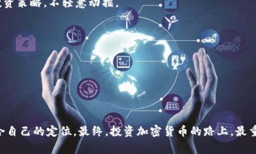   专家独家揭秘：投资加密货币的秘诀与风险分析 / 

 guanjianci 加密货币, 投资策略, 风险管理 /guanjianci 

引言：为什么投资加密货币？
在这个数字化迅速发展的时代，加密货币已不再是一种小众投资，而成为了越来越多人的选择。无论是比特币、以太坊还是其他新兴的加密币种，投资者们纷纷涌入这个市场，追求财富的快速增长。然而，随着机会而来的，还有风险。说真的，你是不是也在思考，加密货币到底值得投资吗？在这个复杂多变的领域，专家们通常会给出一些可行的策略与建议，让我们来一起探讨一下吧！

加密货币的基础知识
要想在加密货币的投资中取得成功，首先必须理解一些基础概念。加密货币是一种使用密码学技术来保障交易安全和控制新货币产生的数字货币。它们通常基于区块链技术，这种技术是一种分布式数据库，确保所有的交易都是透明和不可篡改的。比如比特币（BTC）和以太坊（ETH），它们都是在区块链上运行的数字资产。

加密货币的投资策略
一旦你了解了加密货币的基础知识，接下来就需要制定投资策略了。下面是一些专家建议的投资策略：

h41. 梯度投资法/h4
很多人在投资加密货币时，容易遇到“买高卖低”的窘境。为了避免这样的情况，专家们通常推荐梯度投资法。你可以将资金分成几部分，在不同价格区间逐步买入。比如，你可能在价格低的时候买入20%资金，而在价格逐步上涨的过程中，再逐渐增持。这种方法可以减少你一次性投入的风险，懂得这样的原理吗？

h42. HODL策略/h4
这个术语来源于“Hold”的拼写错误，但后来成为了加密货币世界中一个非常受欢迎的术语。HODL即“Hold On for Dear Life”，意味着长时间持有你的资产，不轻易卖出。对于比特币这样的成熟货币来说，HODL策略有时会带来非常可观的回报。但要注意的是，市场的波动性很大，这要求你有足够的耐心和信念。

h43. 定期定额投资（DCA）/h4
这是另一种被广泛采用的投资策略，尤其适合那些不想过多关注市场波动的投资者。定期定额投资意味着你在固定的时间间隔以固定金额投资于加密货币。这种方式可以平摊你的投资成本，从而减少市场波动带来的风险，真的是一个很聪明的选择。

了解市场风险
投资加密货币的核心就是风险管理。说真的，市场波动性是加密货币的一大特征，在此我们需要认识到几个主要的风险因素：

h41. 市场波动性/h4
加密货币的价格波动极大，一天之内可能上涨或下跌数十个百分点。这样的波动往往令人心惊胆战，因此对新手投资者来说，理解市场波动的本质是十分重要的。

h42. 法规风险/h4
由于加密货币的相对新颖性，各国对其的法律法规尚不完善，政策的不确定性可能会对市场产生重大影响。一些国家甚至可能禁止加密货币的使用，这需要时刻关注相关法规的最新动态。

h43. 技术风险/h4
加密货币存储和交易通常需要依赖各种技术平台，这其中的技术风险也是不可忽视的。黑客攻击、系统漏洞、钱包丢失等，都是用户可能面临的风险。因此，有效的安全措施是必须的，不然就可能血本无归。

如何选币？
在众多的加密货币中，选择合适的投资对象尤为重要。专家建议在选择时考虑几个关键因素：

h41. 技术背景与团队/h4
要了解项目的技术背景、白皮书的内容以及开发团队的实力和声望。这些信息可以帮助你判断这个项目是否有长远的发展潜力。

h42. 市场需求与应用场景/h4
关注加密货币背后的实际应用，了解市场对于该币种的需求。有没有实际的使用场景？它能解决什么问题？这会影响币种的未来价值。

h43. 社区支持/h4
一个活跃且支持项目的社区是项目成功的标志。通过社交媒体、开发者论坛等渠道了解项目的社区建立情况，社区是否活跃以及用户反馈如何，都是你可以参考的要点。

心理素质与投资心态
在投资的过程中，心理素质与心态是一个不可忽视的方面。市场的波动往往让人感到焦虑和困扰，保持良好的心理状态至关重要。你可以试着用以下催眠法来平复心情：

h41. 避免情绪化决策/h4
市场的涨跌往往会让人产生恐惧和贪婪，这种情绪很容易驱动你的决策。但是，当你做出基于情绪的投资决策时，往往会导致损失。因此，你要保持冷静，制定好自己的投资策略，不轻意动摇。

h42. 积极学习与适应/h4
加密货币市场是非常迅速变革的，每天都有新的信息涌入市场。不断学习和适应变化，可以帮助你更好地把握投资机会，避免未知的风险。

h43. 设定止损点/h4
在进入市场之前，你务必制定好止损点。也就是说，当某个币种的价格下跌到某个程度时，你需要果断止损。这不仅能帮助你控制损失，还能让你在心态上保持理智。

总结：投资加密货币的未来
虽然加密货币充满了不确定性和挑战，但它们也为投资者提供了巨大的机会。在分析投资策略、风险、市场选择及心理素质后，希望你能够在这个多变的市场中找到适合自己的定位。最终，投资加密货币的路上，最重要的是始终保持理智、持续学习，才能在这条道路上稳步前行。希望每一个投资者都能在加密货币的世界中，找到属于自己的财富之路！