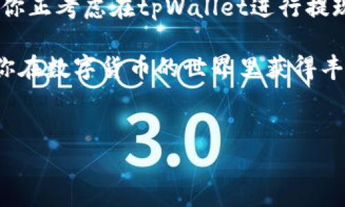 关于tpWallet的提现手续费，这是许多用户关心的问题，尤其是在进行大额提现或者频繁交易时，手续费的高低直接影响到用户的收益。了解这些信息不仅能帮助用户更合理地做出资金安排，也能让大家更加安心地使用这款钱包。接下来，我将详细介绍tpWallet的提现手续费，影响因素，以及一些实用的小技巧。

一、tpWallet提现手续费概述

首先，我们得知道tpWallet作为一个数字钱包，涉及的提现手续费是与很多因素相关的，包括提现金额、提现方式以及当前的市场环境等。一般来说，tpWallet的手续费相对于其他数字钱包来说并不算特别高，但也并非完全没有成本。

通常，tpWallet会在用户进行提现时明确告知手续费的标准，有时候可能会根据不同的币种而异。大致上，如果你提现的是常见的数字货币，比如比特币或以太坊，手续费大概在0.5%到2%之间。具体费用需要参考当时的费率，以及你选择的提现方式。

二、影响提现手续费的因素

提现手续费受多种因素的影响，下面我为大家盘点一下主要的几个方面：

ul
    listrong提现金额：/strong通常来讲，提现金额越大，手续费相对来说可能会低一些。有时tpWallet会设置一个最低手续费的标准，无论你提现多少，手续费都是一个固定值。/li
    listrong提现方式：/strongtpWallet支持多种提现方式，如链上提现、跨平台转账等，不同的方式对应的手续费是不同的。例如，链上提现很可能会收取更高的矿工费。/li
    listrong平台活动：/strongtpWallet偶尔会进行一些活动，比如手续费打折或者免手续费的优惠，如果你正好在这个活动期间提现，当然手续费就会低很多。/li
/ul

三、如何降低提现手续费

说真的，虽然手续费是不可避免的，但我们完全可以通过一些策略来降低提现成本。这里有几个小秘诀分享给大家：

ul
    listrong选择正确的提现时机：/strong如果你不急于提现，可以关注一下市场波动，选择在手续费相对较低的时段进行提现。比如一些交易所或者钱包在特定时间可能会降低手续费，抓住这个时机能省不少钱。/li
    listrong分批提现：/strong如果你的提现金额比较大，不妨考虑分几次提现。这样做虽然每次都需要支付手续费，但是整体上可能相对来说更划算。/li
    listrong关注平台公告：/strong定期查看tpWallet的官方通知，了解任何可能的手续费变化或者活动。这样可以帮助你制定更为合理的提现计划。/li
/ul

四、用户反馈与体验

对于tpWallet的手续费问题，用户的反馈也是多种多样的。有些用户觉得手续费合理，尤其是在进行大额提现时，手续费有所降低让他们很满意；而有些用户则表示，如果提现频率较高，长期累积下来的手续费也不容忽视。

其实，这不仅仅是tpWallet的问题，几乎所有的数字钱包都存在类似的情况。用户在使用这些服务的时候，除了关注手续费，更应该综合考虑到账时间、安全性和用户体验等多方面的因素。

五、总结与建议

总的来说，tpWallet的提现手续费虽然在某些情况下会让用户感到不适，但通过合理的策略与时机选择，我们都是可以降低这一成本的。如果你正考虑在tpWallet进行提现，建议事先了解清楚相关的费用及政策，尽量选择最为划算的方案。

同时，作为一个用户，保持对手续费变动的敏感度，善用平台提供的信息，可以使你的数字资产管理更加高效。希望这些信息对你有所帮助，祝你在数字货币的世界里获得丰实的收获！

tpWallet, 提现手续费, 数字钱包/guanjianci  
tpWallet提现手续费揭秘：专家独家秘诀分享