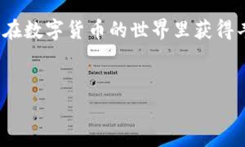 关于tpWallet的提现手续费，这是许多用户关心的问题，尤其是在进行大额提现或者频繁交易时，手续费的高低直接影响到用户的收益。了解这些信息不仅能帮助用户更合理地做出资金安排，也能让大家更加安心地使用这款钱包。接下来，我将详细介绍tpWallet的提现手续费，影响因素，以及一些实用的小技巧。

一、tpWallet提现手续费概述

首先，我们得知道tpWallet作为一个数字钱包，涉及的提现手续费是与很多因素相关的，包括提现金额、提现方式以及当前的市场环境等。一般来说，tpWallet的手续费相对于其他数字钱包来说并不算特别高，但也并非完全没有成本。

通常，tpWallet会在用户进行提现时明确告知手续费的标准，有时候可能会根据不同的币种而异。大致上，如果你提现的是常见的数字货币，比如比特币或以太坊，手续费大概在0.5%到2%之间。具体费用需要参考当时的费率，以及你选择的提现方式。

二、影响提现手续费的因素

提现手续费受多种因素的影响，下面我为大家盘点一下主要的几个方面：

ul
    listrong提现金额：/strong通常来讲，提现金额越大，手续费相对来说可能会低一些。有时tpWallet会设置一个最低手续费的标准，无论你提现多少，手续费都是一个固定值。/li
    listrong提现方式：/strongtpWallet支持多种提现方式，如链上提现、跨平台转账等，不同的方式对应的手续费是不同的。例如，链上提现很可能会收取更高的矿工费。/li
    listrong平台活动：/strongtpWallet偶尔会进行一些活动，比如手续费打折或者免手续费的优惠，如果你正好在这个活动期间提现，当然手续费就会低很多。/li
/ul

三、如何降低提现手续费

说真的，虽然手续费是不可避免的，但我们完全可以通过一些策略来降低提现成本。这里有几个小秘诀分享给大家：

ul
    listrong选择正确的提现时机：/strong如果你不急于提现，可以关注一下市场波动，选择在手续费相对较低的时段进行提现。比如一些交易所或者钱包在特定时间可能会降低手续费，抓住这个时机能省不少钱。/li
    listrong分批提现：/strong如果你的提现金额比较大，不妨考虑分几次提现。这样做虽然每次都需要支付手续费，但是整体上可能相对来说更划算。/li
    listrong关注平台公告：/strong定期查看tpWallet的官方通知，了解任何可能的手续费变化或者活动。这样可以帮助你制定更为合理的提现计划。/li
/ul

四、用户反馈与体验

对于tpWallet的手续费问题，用户的反馈也是多种多样的。有些用户觉得手续费合理，尤其是在进行大额提现时，手续费有所降低让他们很满意；而有些用户则表示，如果提现频率较高，长期累积下来的手续费也不容忽视。

其实，这不仅仅是tpWallet的问题，几乎所有的数字钱包都存在类似的情况。用户在使用这些服务的时候，除了关注手续费，更应该综合考虑到账时间、安全性和用户体验等多方面的因素。

五、总结与建议

总的来说，tpWallet的提现手续费虽然在某些情况下会让用户感到不适，但通过合理的策略与时机选择，我们都是可以降低这一成本的。如果你正考虑在tpWallet进行提现，建议事先了解清楚相关的费用及政策，尽量选择最为划算的方案。

同时，作为一个用户，保持对手续费变动的敏感度，善用平台提供的信息，可以使你的数字资产管理更加高效。希望这些信息对你有所帮助，祝你在数字货币的世界里获得丰实的收获！

tpWallet, 提现手续费, 数字钱包/guanjianci  
tpWallet提现手续费揭秘：专家独家秘诀分享