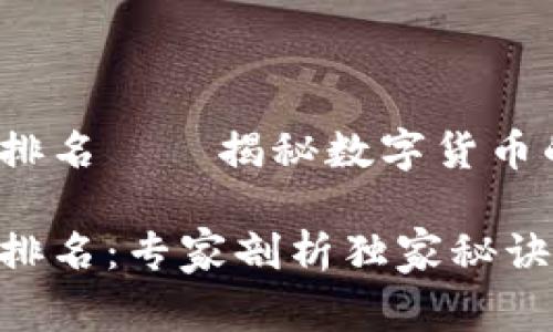 2018加密货币市值排名——揭秘数字货币的独家内幕专家剖析

2018加密货币市值排名：专家剖析独家秘诀