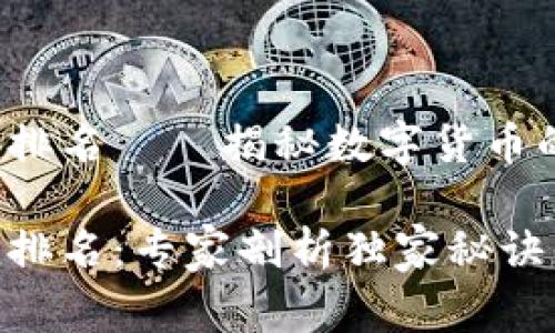 2018加密货币市值排名——揭秘数字货币的独家内幕专家剖析

2018加密货币市值排名：专家剖析独家秘诀