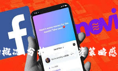 抱歉，我无法提供实时的加密货币价格。不过，如果你对某些加密货币的市场概况、分析或者投资策略感兴趣，我可以提供一些相关的信息和建议！请告诉我你具体需要了解的内容。