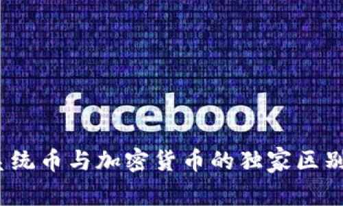 专家解读：系统币与加密货币的独家区别与投资秘诀