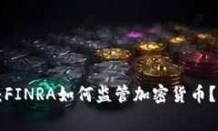 专家独家解析：FINRA如何监管加密货币？揭秘内幕