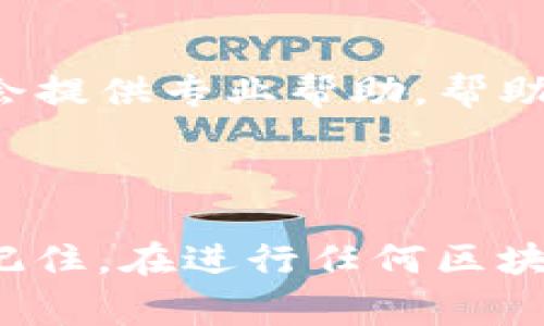 在使用tpWallet的时候，如果你的ETH无法转移或者“点不动”，这可能是由于多种原因造成的。以下是一些常见的问题及解决方法。

问题一：网络连接不良

首先，确保你的网络连接良好。有时候网络不稳定会导致钱包应用无法正常加载或者执行交易。试着切换到另一个网络，比如从Wi-Fi切换到移动数据，看看是否能解决问题。

问题二：钱包软件故障

接下来，你可以检查一下tpWallet的状态。有时候，钱包应用可能会因为更新或维护而出现问题。前往tpWallet的官方网站或社交媒体查看有没有关于维护的公告。如果有，耐心等待，他们通常会很快解决问题。

问题三：Gas费用不足

以太坊交易需要支付Gas费用，如果你的钱包余额不足以支付交易的Gas费用，交易会失败。你可以查看当前的Gas价格，然后确保你的ETH余额足够进行交易。

问题四：合约问题

如果你尝试转移的ETH涉及到智能合约，也可能会遇到问题。有些合约可能设置了特定的条件，导致交易无法进行。确认你发送的地址是正确且能够接收ETH。

问题五：钱包权限或安全设置

有时候，钱包的权限设置可能会阻止转账。例如，某些钱包会在首次转账时需要额外确认，如果你未能完成这些步骤，也可能导致ETH无法转移。检查一下tpWallet的设置，看看是否有相关的权限设置需要调整。

问题六：技术支持

如果以上方法都没有解决问题，可以考虑联系tpWallet的技术支持。发送邮件或者在他们的社交媒体平台上留言，他们的团队通常会提供专业帮助，帮助你解决问题。

总结

ETH无法转动的原因有很多，从简单的网络问题到复杂的合约设置都有可能。如果你能逐一排查这些可能性，通常能找到解决方案。记住，在进行任何区块链交易之前，确保你的所有信息都是最新的，以免造成不必要的损失！说真的，在加密货币的世界里，小心谨慎是非常重要的。你懂的。