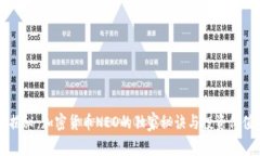 专家揭秘：加密货币NEO的独家秘诀与投资价值分