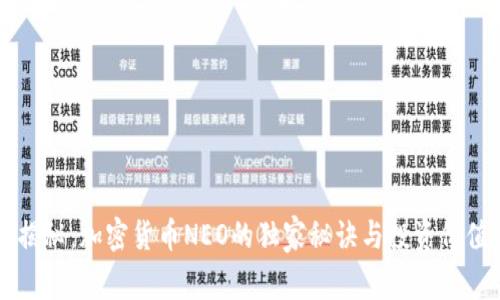 专家揭秘：加密货币NEO的独家秘诀与投资价值分析