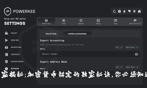 专家揭秘：加密货币锚定的独家秘诀，你必须知道！