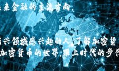   数字加密货币的专家独家揭秘：起源、发展与未